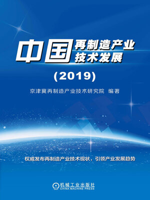 cover image of 中国再制造产业技术发展（2019）